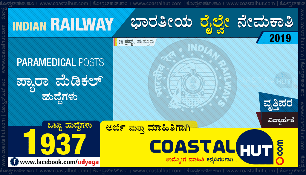 Railway Recruitment 2019 : Employment Notification for Paramedical Categories