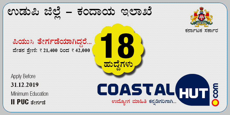 Udupi Village Accountant Recruitment